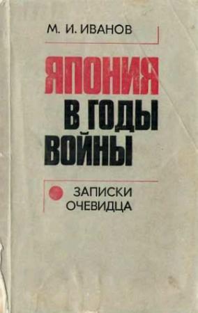 Обложка книги «Япония в годы войны (записки очевидца)» — Михаил Иванов