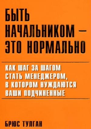 Обложка книги «Быть начальником — это нормально» — Брюс Тулган