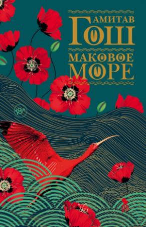 Обложка книги «Маковое Море» — Амитав Гош