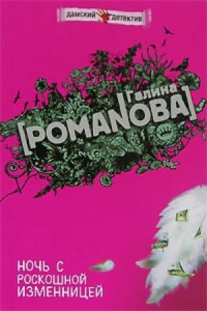 Обложка книги «Ночь с роскошной изменницей» — Галина Романова