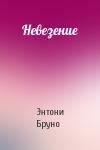 Энтони Бруно - Невезение