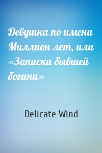 Девушка по имени Миллион лет, или «Записки бывшей богини»