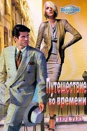 Обложка книги «Путешествие во времени» — Айра Уайз