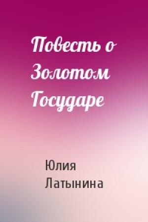 Обложка книги «Повесть о Золотом Государе» — Юлия Латынина