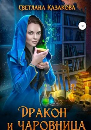 Обложка книги «Дракон и чаровница» — Светлана Казакова