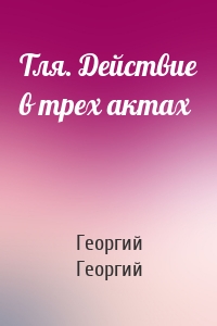 Тля. Действие в трех актах