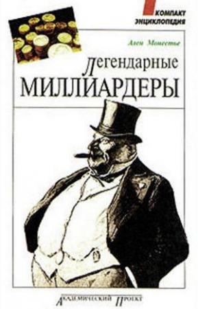 Обложка книги «Легендарные миллиардеры» — Ален Монестье