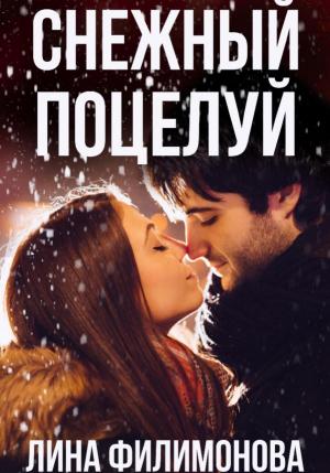 Обложка книги «Снежный поцелуй» — Лина Филимонова