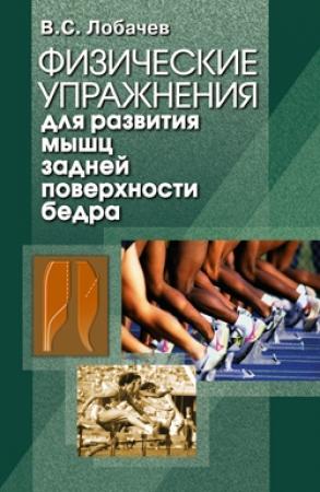 Обложка книги «Физические упражнения для развития мышц задней поверхности бедра» — Владимир Лобачев