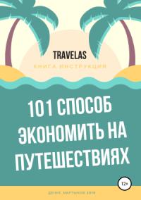 101 способ экономить на путешествиях