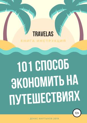 Обложка книги «101 способ экономить на путешествиях» — Денис Мартынов