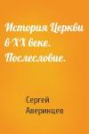 Сергей Аверинцев - История Церкви в ХХ веке. Послесловие.