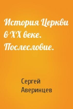 Обложка книги «История Церкви в ХХ веке. Послесловие.» — Сергей Аверинцев