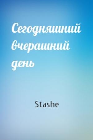 Обложка книги «Сегодняшний вчерашний день» — Stashe