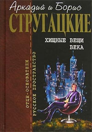 Обложка книги «Глубокий поиск» — Аркадий Натанович Стругацкий