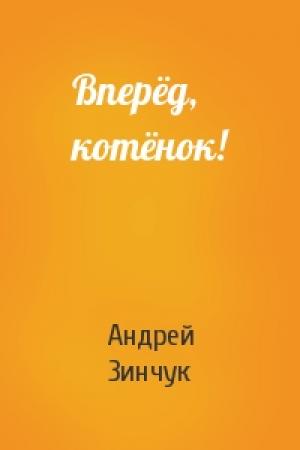 Обложка книги «Вперёд, котёнок!» — Андрей Зинчук