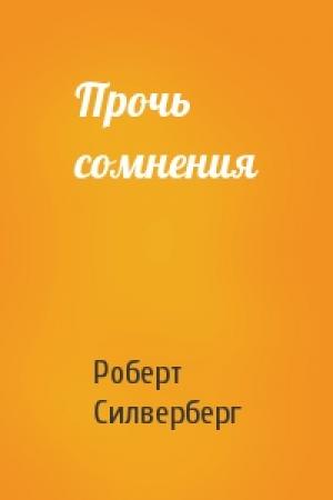 Обложка книги «Прочь сомнения» — Роберт Силверберг