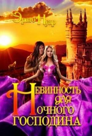 Обложка книги «Невинность для Ночного господина» — Эрато Нуар