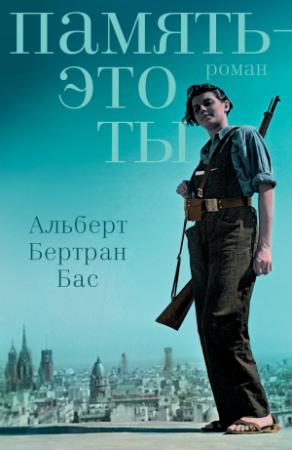 Обложка книги «Память – это ты» — Альберт Бертран Бас