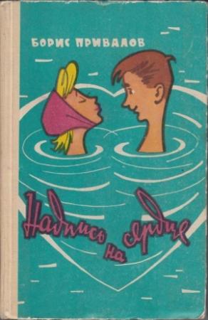 Обложка книги «Надпись на сердце» — Борис Привалов