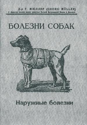 Обложка книги «Болезни собак. Краткое руководство. Наружные болезни» — Георг Мюллер