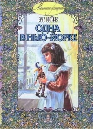 Обложка книги «Одна в Нью-Йорке» — Рут Сойер