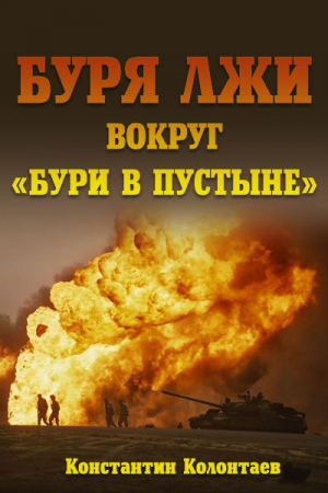 Обложка книги «Буря лжи вокруг "Бури в пустыне"» — Константин Колонтаев