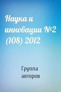 Наука и инновации №2 (108) 2012