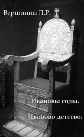 Обложка книги «Ивановы годы. Иваново детство.» — Лев Вершинин