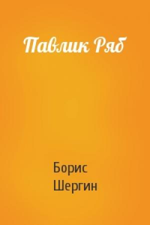 Обложка книги «Павлик Ряб» — Борис Шергин