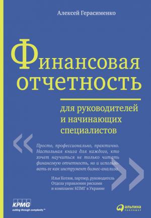 Обложка книги «Финансовая отчетность для руководителей и начинающих специалистов» — Алексей Герасименко