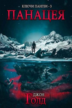 Обложка книги «Панацея» — Джон Голд