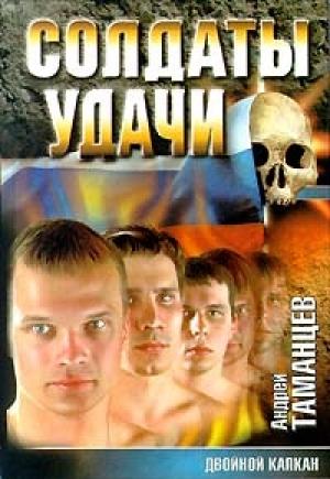 Обложка книги «Двойной капкан» — Виктор Владимирович Левашов, Андрей Таманцев