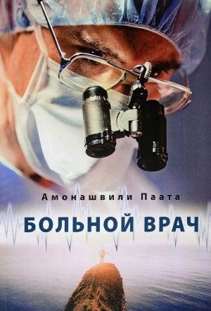 Обложка книги «Больной врач или Путешествие за грань жизни» — Паата Амонашвили