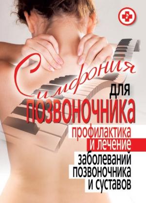 Обложка книги «Симфония для позвоночника. Профилактика и лечение заболеваний позвоночника и суставов» — Ирина Котешева