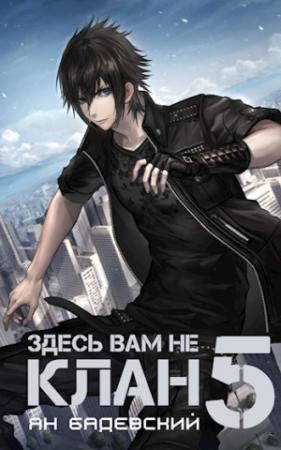 Обложка книги «Здесь вам не клан 5» — Ян Бадевский
