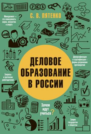 Обложка книги «Деловое образование в России» — Сергей Пятенко