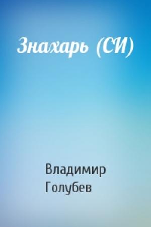 Обложка книги «Знахарь (СИ)» — Владимир Голубев