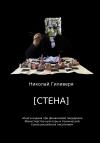 Николай Гиливеря - [СТЕНА]