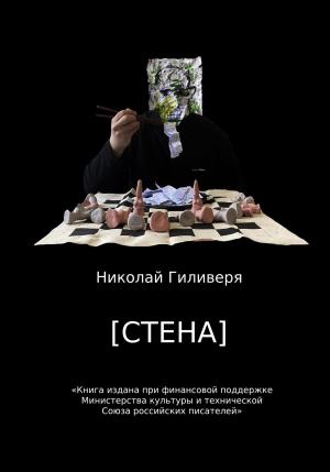 Обложка книги «[СТЕНА]» — Николай Гиливеря
