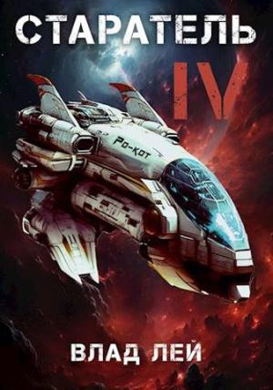 Обложка книги «Старатель 4» — Влад Лей