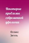 Феликс Зигель - Некоторые проблемы современной уфологии