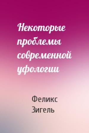 Обложка книги «Некоторые проблемы современной уфологии» — Феликс Зигель