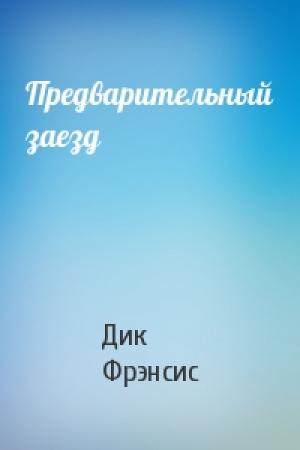 Обложка книги «Предварительный заезд» — Дик Фрэнсис