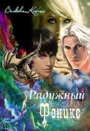 Обложка книги «Радужный Феникс [СИ]» — Ксения Волкова