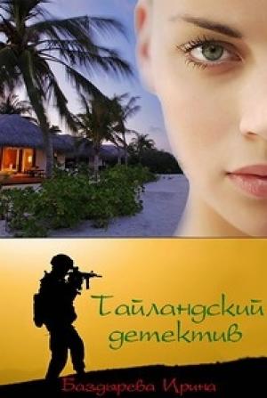 Обложка книги «Таиландский детектив» — Ирина Баздырева