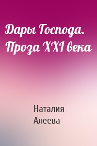 Дары Господа. Проза XXI века
