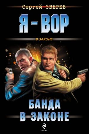 Обложка книги «Банда в законе» — Сергей Зверев