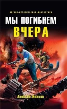 Обложка книги «Мы погибнем вчера» — Ивакин Геннадьевич