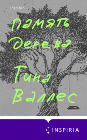 Обложка книги «Память дерева» — Тина Валлес